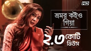 Bhromor Koiyo Giya ভ্রমর কইও গিয়া  Pousali  Krishna Naam  Aalo [upl. by Ettenahs194]