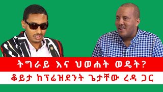 ትግራይ እና ህወሐት ወዴት ቆይታ ከፕሬዝደንት ጌታቸው ረዳ ጋር 09092024 [upl. by Bale]