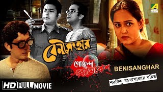 Benisanghar  বেণী সংহার  Goyenda Byomkesh  Detective Bengali Movie [upl. by Lola]