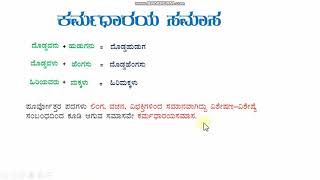 KARMADHARAYA SAMASA KANNADA GRAMMAR [upl. by Eecyaj]