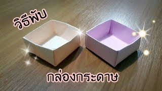 วิธีพับ กล่อง [upl. by Iosep]