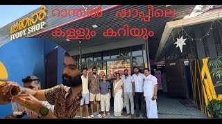 റാന്തൽ ഷാപ്പിലെ കറിയും കള്ളും Best toddy shop in kottayamfamilyfamilyvlogfoodtoddyshopfoodie [upl. by Suolhcin968]