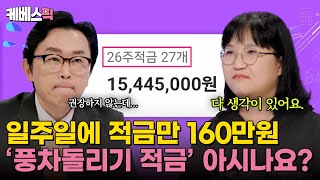 하이엔드소금쟁이 요즘 재테크 이게 유행 풍차돌리기 적금을 아시나요 ｜KBS 240924 방송 [upl. by Severen]