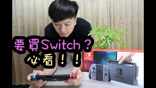 【開箱趣】任天堂Nintendo Switch購買及心得，告訴你必買與非必買的週邊配備！〈羅卡Rocca〉 [upl. by Thecla]