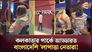 অবশেষে দেখা মিলল সাবেক স্বরাষ্ট্রমন্ত্রীর সাদা দাড়িতে ঢেকেছে মুখ  Kolkata  Awami League Leaders [upl. by Ahsekam747]