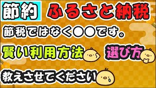 【ふるさと納税】正しい知識と、節約に繋がるふるさと納税のおすすめの利用方法。住民税決定通知書の見方まで解説。 [upl. by Noiraa240]