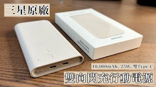 三星原廠雙向閃充行動電源：10000mAh 25W Type C，典雅又環保 samsung batterypack 柏儒Talk3C [upl. by Teryn]