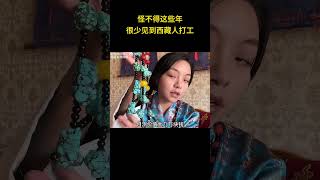 怪不得这些年很少见到西藏人打工 离谱 搞笑 [upl. by Notlad]