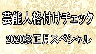 【同時視聴】2020芸能人格付けチェックこれぞ真の一流品だ2020お正月スペシャル【テレビ生実況】【同時視聴】【視聴リアクション】 Part1 [upl. by Nij]