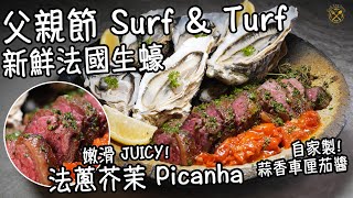 【父親節大餐 2024】新鮮法國生蠔 vs M6 法蔥芥茉 Picanha 嫩滑 JUICY 配自家製蒜香車厘茄醬 [upl. by Einahets]