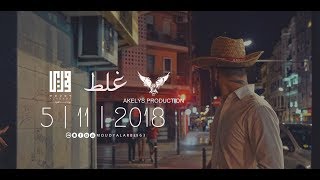 مودي العربي quot غلط quot MOUDY ALARBE Official Video Clip 2018 [upl. by Takara]