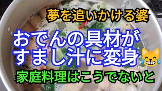 135🤩おでんの具材を切っておすましにしました。旨味あり汁物がほしい時はこれ【まんぐりチャンネル】2024年 [upl. by Hendel]