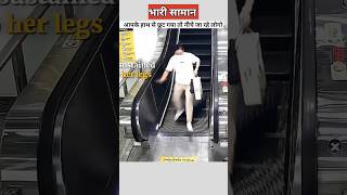 चलती सीढ़ी पर चलना खतरनाक   dangerous Escalator [upl. by Nyrhtac105]