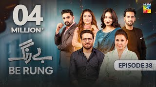 Be Rung  Episode 38  26th August 2024   Sukaina Khan amp Haroon Shahid   HUM TV [upl. by Maleen]