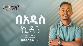 “በአዲስ ኪዳን” ያፌት ሰለሞን  Be addis Kidan Yafet Solomon Track 10 [upl. by Thorlay585]