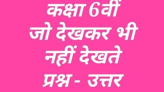 Class 6 Hindi lesson Jo dekhkar bhi nahi dekhte Class 6th hindi chapter Jo dekhkar bhi nahi dekhte [upl. by Jaquelyn]