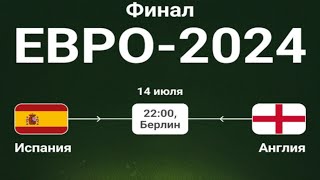 Футбол Чемпионат Европы2024 Испания  Англия Финал EURO 2024 Spain  England Ver 3 [upl. by Aihsik]