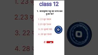 Balkrishna Bhatt ka janm kab hua tha class 12th [upl. by Aspasia]