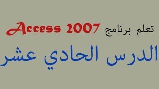 access 2007 الدرس الحادي عشر [upl. by Vic217]