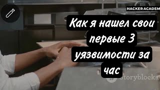 Как я нашел свои первые 3 уязвимости за час [upl. by Regen848]