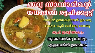 സദ്യ സാമ്പാറിൻ്റെ യഥാർത്ഥ രുചിക്കൂട്ട്Sadya SambarKerala SambarSambar RecipeSadya Recipes [upl. by Keese]