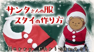 【型紙公開中】100均材料のみで制作！サンタさん服のスタイ✿こはるばあちゃんの簡単ソーイング！ [upl. by Emanuela486]