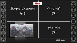 بث مباشر من قِبل كنيسة القديسين مار مرقس والبابا أثناسيوس [upl. by Eric]