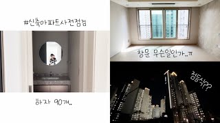 vlog신혼부부청약 푸르지오사전점검 신축아파트🏢84타입 사전점검업체👍🏻 [upl. by Atsyrc]