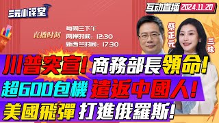 CC字幕  重磅任命川普定盧特尼克商務部長執行對華關稅出口管制  包機遣返潤美中國人川普驅逐升級全躲洛杉磯  烏軍6枚美制導彈打進俄本土全被攔截？三元小课堂 [upl. by Zandt747]