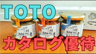 TOTO（5332）の株主優待カタログが到着 [upl. by Yentrok]