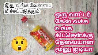 ஒரு வாட்டர் பாட்டில் வச்சு உங்க கிட்சென்க்கு தேவையான மூனு ஐடியாplastic bottle craft idea in kitchen [upl. by Montague]