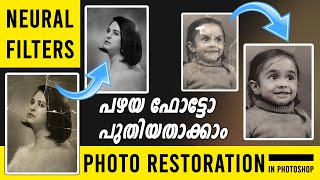 PHOTO RESTORATION  NEURAL FILTERS PHOTOSHOP AI MALAYALAM  RESTORE OLD PHOTO [upl. by Christie]