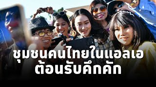 ชุมชนคนไทยในแอลเอ ต้อนรับ นายกฯแพทองธารคึกคัก ด้านชุมชนวัดไทยมอบเงินช่วยผู้ประสบอุทกภัยกว่า1ล้านบาท [upl. by Ailatan]