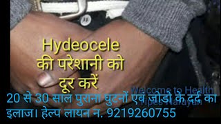 अगर आप Hydrocele से परेशान है  तो अपनाए यह घरेलूू इलाज [upl. by Rramed]