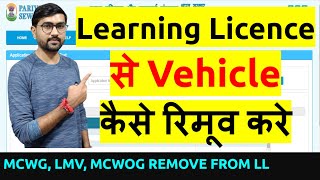 LL Vehicle Remove how to remove vehicle in learner licence application Remove class of vehicle [upl. by Wesa63]