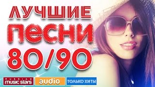 ЛУЧШИЕ ПЕСНИ 8090  ПОЛНАЯ ВЕРСИЯ [upl. by Hellah988]