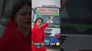 শহরের নতুন বাস হেল্পার 😀 New Natok  Saila Sathy  prankkingproduction newvideo ytshort funny [upl. by Jemie501]