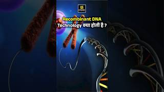 Recombinant DNA Technology क्या होती है❓shorts  Dr Ronak Maam [upl. by Acirrej]