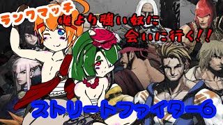 【スト6】モダンリュウで気楽にいこうぜランクマッチ！ [upl. by Saxela488]