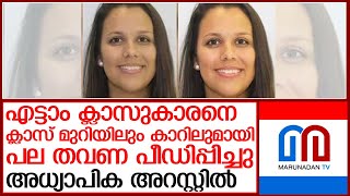 14 കാരനെ ലൈംഗികമായി പീഡിപ്പിച്ച അധ്യാപിക l Melissa Marie Curtis [upl. by Doownel]