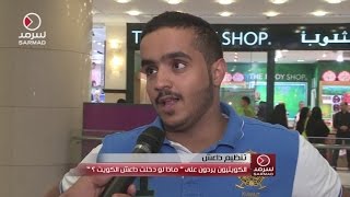 الكويتيون يردون على quotماذا لو دخلت داعش الكويت ؟quot [upl. by Correy]