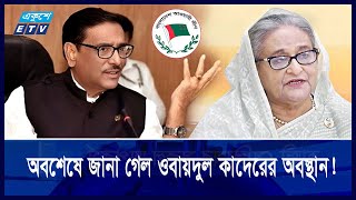 হাসিনার সঙ্গে সাক্ষাতের চেষ্টা করছেন ওবায়দুল কাদের  Ekushey ETV [upl. by Aneret460]