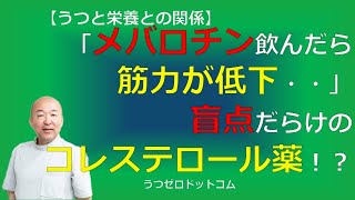 T055：「メバロチン飲んだら筋力が低下・・」盲点だらけのコレステロール薬！？ [upl. by Ahsuoj]