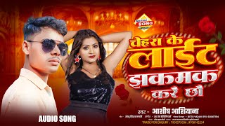 Audio song  चेहरा के लाइट झकमक करै  ashish aasiyana  bhojpuri song 2024  viral song [upl. by Llehsad392]