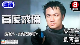 《談判專家》男主角 劉青雲 領銜主演｜高度戒備國語 Full Alert｜劉青雲｜吳鎮宇｜高捷｜錢嘉樂｜李蕙敏｜陳法蓉｜香港電影｜8號電影院 HK Movie｜國語中字｜美亞 [upl. by Eerahs423]