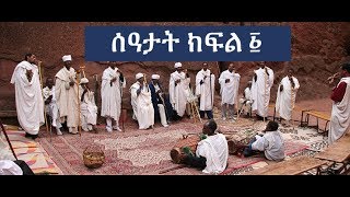 ሰዓታት ክፍል ፩ Seatat zema part 1 [upl. by Annahsed452]