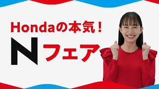 Hondaの本気！ Nフェア開催中！NBOXなど人気の４機種で ご成約キャンペーン開催中！ [upl. by Ferde]