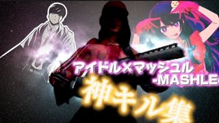 【キル集】【Bling‐Bang‐Bang‐Born×アイドル】PS4PAD最強┃ウニHighlight4 [upl. by Auhoj]