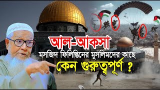 আলআকসা মসজিদ মুসলিমদের কাছে কেন গুরুত্বপূর্ণ  Allama Lutfur Rahman Bangla New Waz 2023 [upl. by Thurstan]