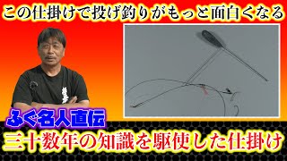 【高確率で魚を釣りたいならこれ！】投げ釣りの最強の仕掛けの作り方 [upl. by Letnoj]